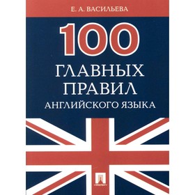 100 главных правил английского языка. Васильева Е.А.