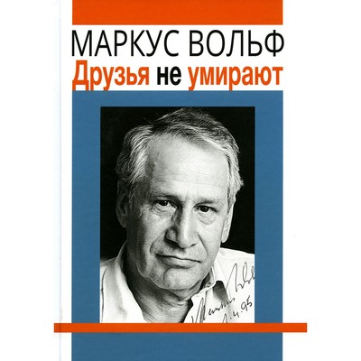 Друзья не умирают. 2-е издание. Вольф М.