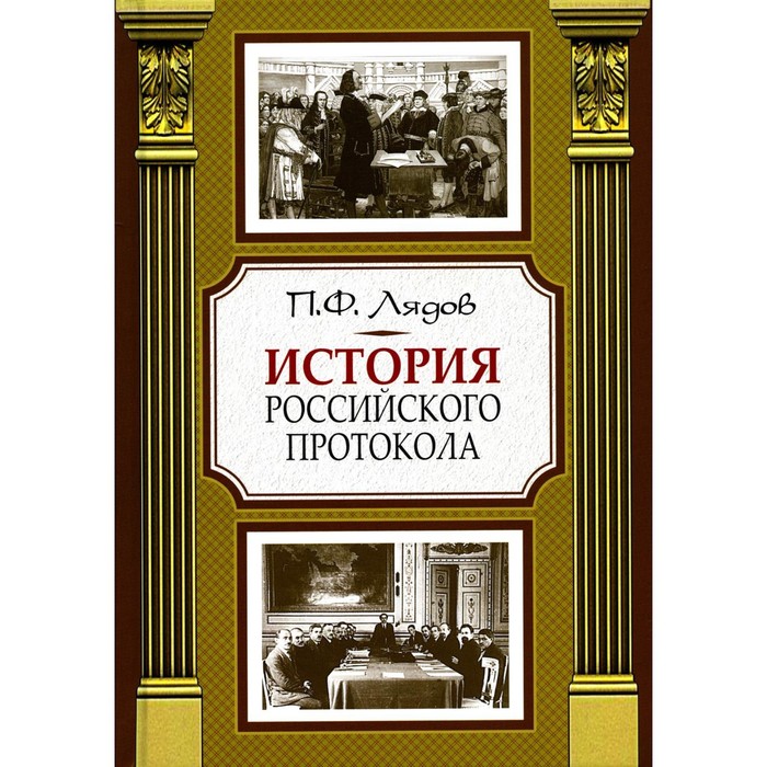 История российского протокола. 4-е издание. Лядов П.Ф. - Фото 1