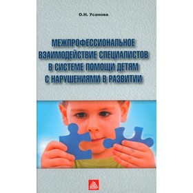 Межпрофессиональное взаимодействие специалистов в системе помощи детям с нарушениями в развитии. Усанова О.Н.