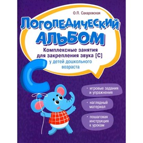 Логопедический альбом. Комплексные занятия для закрепления звука «С» у детей дошкольного возраста. Сахаровская О.П.