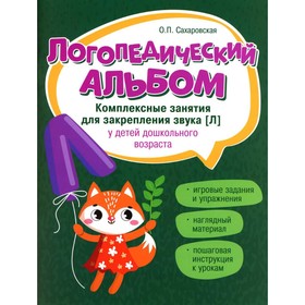 Логопедический альбом. Комплексные занятия для закрепления звука «Л» у детей дошкольного возраста. 2-е издание, исправленное. Сахаровская О.П.