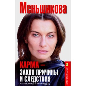 Карма - закон причины и следствия. Как переписать свою судьбу. Меньшикова К.Е.