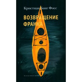 Возвращение Франка. Фосс К.Б.