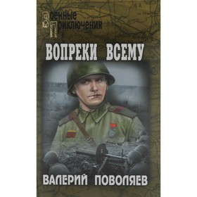 Вопреки всему. Поволяев В.Д.