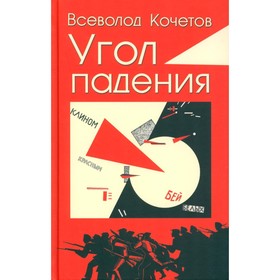 Угол падения. Кочетов В.А.