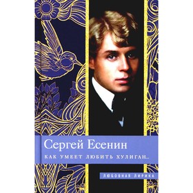 Как умеет любить хулиган… Есенин С.А.