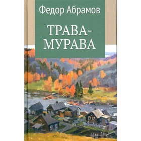 Трава-мурава. Абрамов Ф.А.