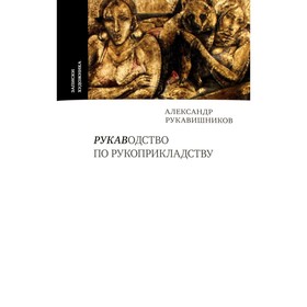 Рукаводство по рукоприкладству. Рукавишников А.