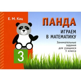 Панда. Играем в математику. 3 класс. 2-е издание, исправленное. Кац Е.М.