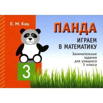 Панда. Играем в математику. 3 класс. 2-е издание, исправленное. Кац Е.М.