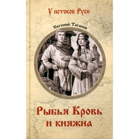 Рыбья Кровь и княжна. Таганов Е.И.