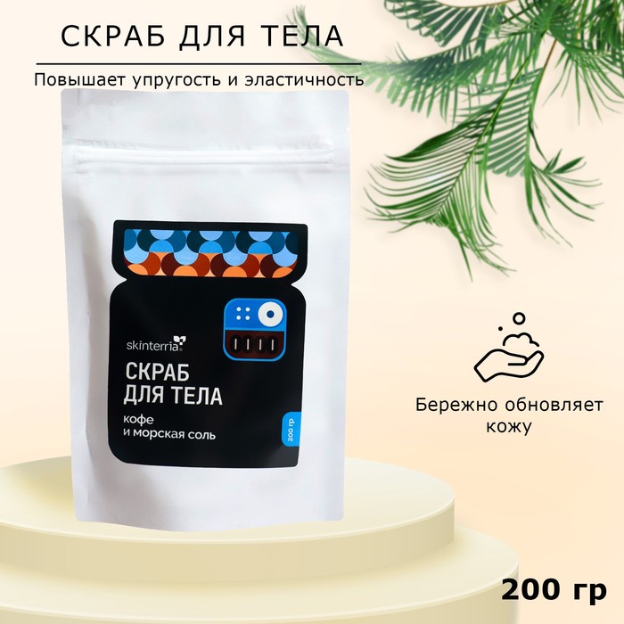 Скраб для тела солевой SKINTERRIA кофе и морская соль, 200 г