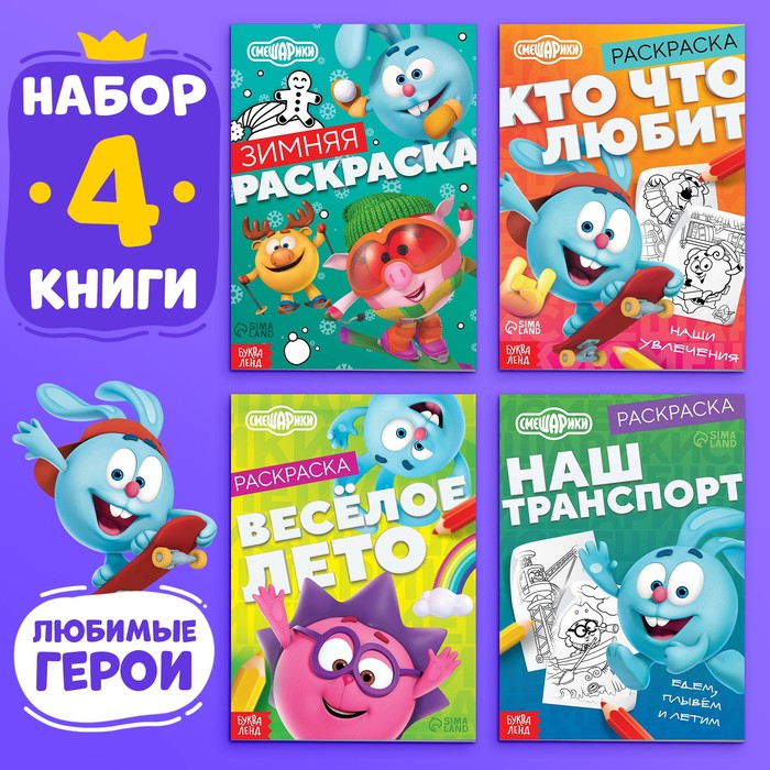 Раскраски, набор 4 шт. по 16 стр., А5, Смешарики - Фото 1