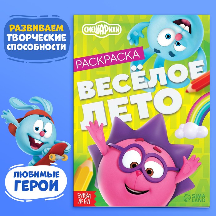Раскраска «Весёлое лето», 16 стр., А5, Смешарики - Фото 1