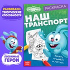 Раскраска «Наш транспорт», 16 стр., А5, Смешарики - Фото 1