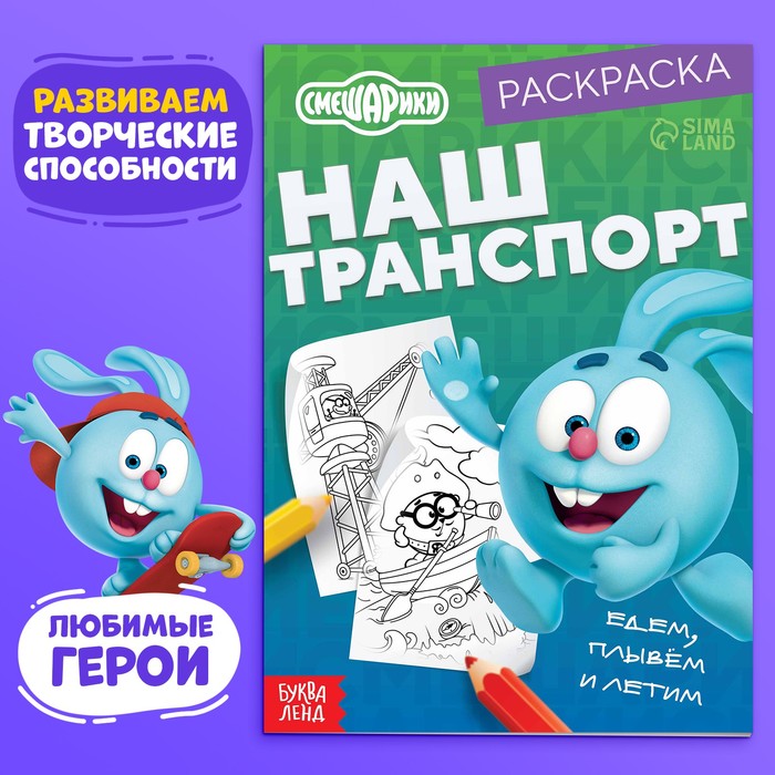 Раскраска «Наш транспорт», 16 стр., А5, Смешарики - Фото 1