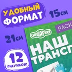 Раскраска «Наш транспорт», 16 стр., А5, Смешарики - Фото 2