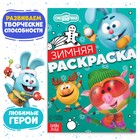 Раскраска «Зимняя», 16 стр., А5, Смешарики - Фото 1