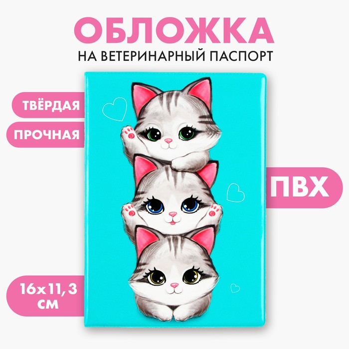 Обложка на ветеринарный паспорт «Котята», ПВХ - Фото 1