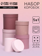 Набор круглых подарочных коробок 5 в 1 «Кофе с молоком», 20×20 ‒ 14×14 см - Фото 1