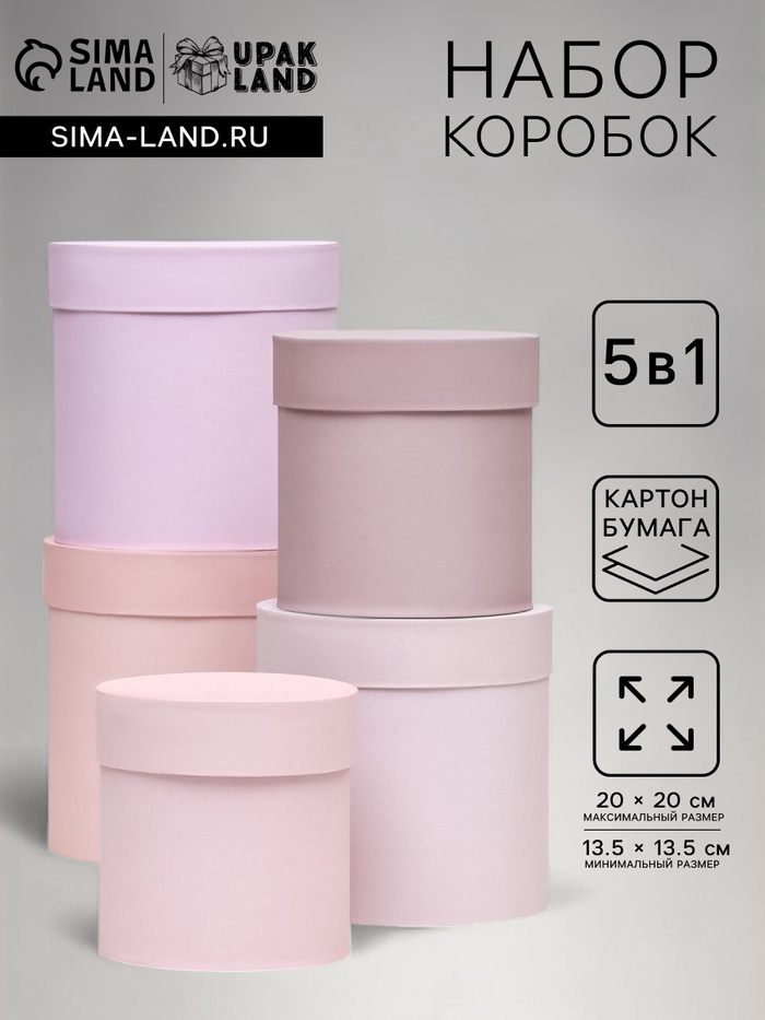 Набор шляпных подарочных коробок 5 в 1 «Пудра»,20×20×20‒13.5×13.5×13.5 см - Фото 1