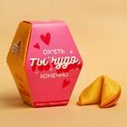 Печенье с предсказанием «Ты чудо», 1 шт. x 6 г. - Фото 1