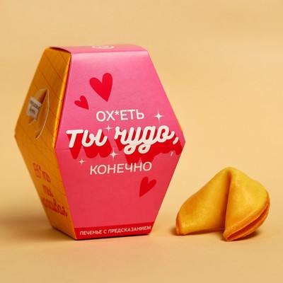 Печенье с предсказанием «Ты чудо», 1 шт. x 6 г.