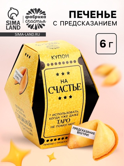 Печенье с предсказанием «Купон на счастье», 1 шт.