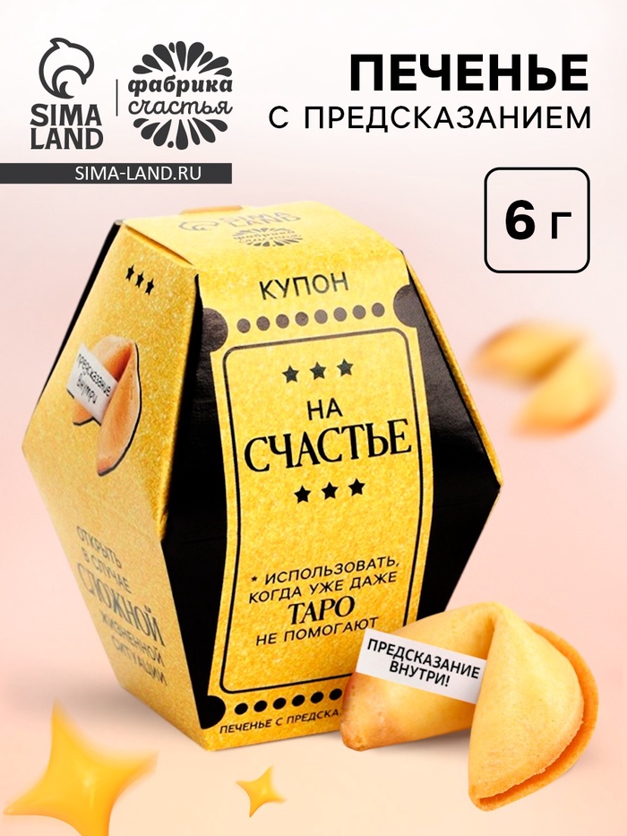 Печенье с предсказанием «Купон на счастье», 1 шт. - Фото 1