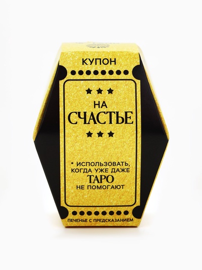 Печенье с предсказанием «Купон на счастье», 1 шт.