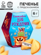 Печенье с предсказанием «Счастливого ДР», 1 шт. - Фото 1