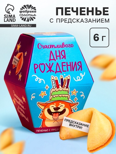 Печенье с предсказанием «Счастливого ДР», 1 шт.