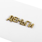 Конверт для денег "Деньги" ручная работа, 18х9 см - Фото 4