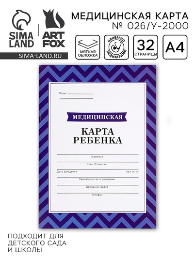 Медицинская карта, формат А4, 16 листов. Форма № 026/у-2000 «Голубой»