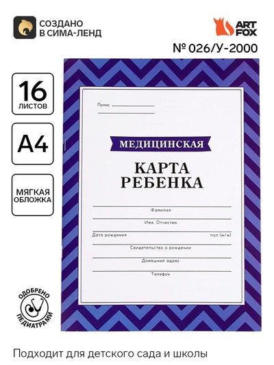 Медицинская карта, формат А4, 16 листов. Форма № 026/у-2000 «Голубой»
