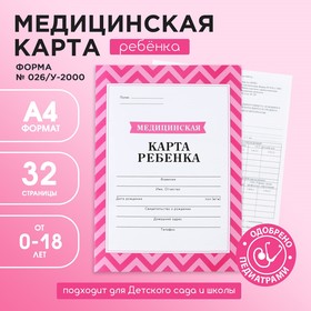 Медицинская карта, формат А4, 16 листов. Форма № 026/у-2000 «Розовый» Ош