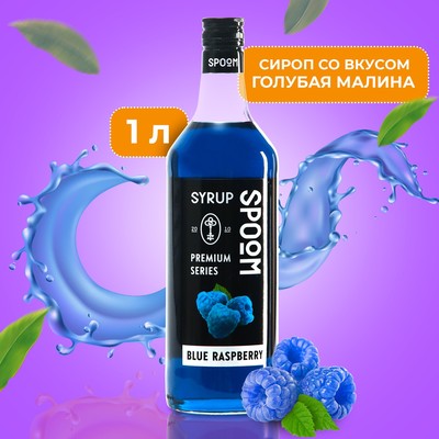 Сироп Spoom Голубая малина. 1 л