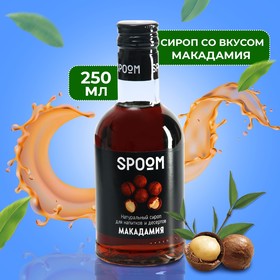 Сироп Spoom "Макадамия", 0,25 мл