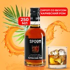 Сироп-наполнитель "Карибский ром", 250 мл - Фото 1