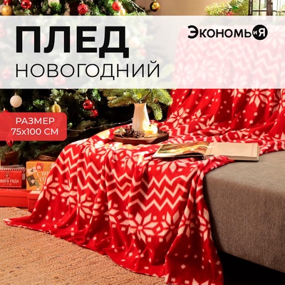 Плед Экономь и Я "Орнамент" 75*100 см, пл.160 г/м2, 100% п/э