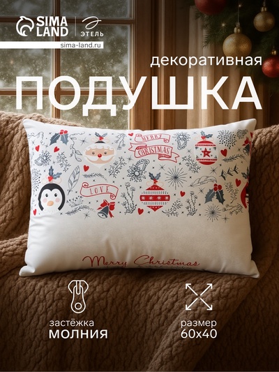 Подушка декоративная новогодняя «Этель. Holiday style», 60×40 см