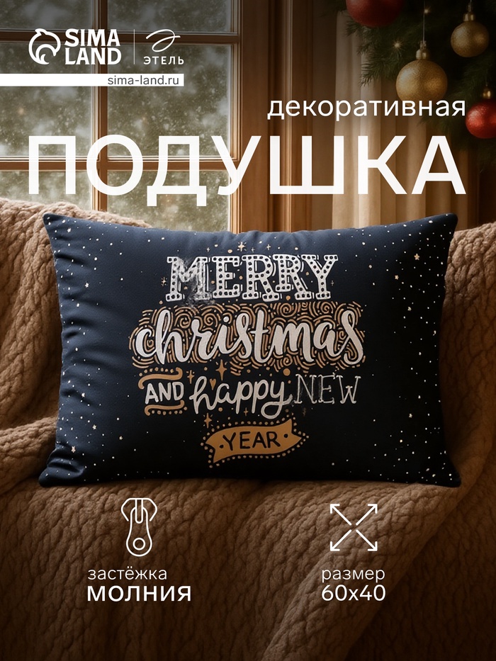 Подушка декоративная новогодняя «Этель. Christmas mood», 60×40 см - Фото 1