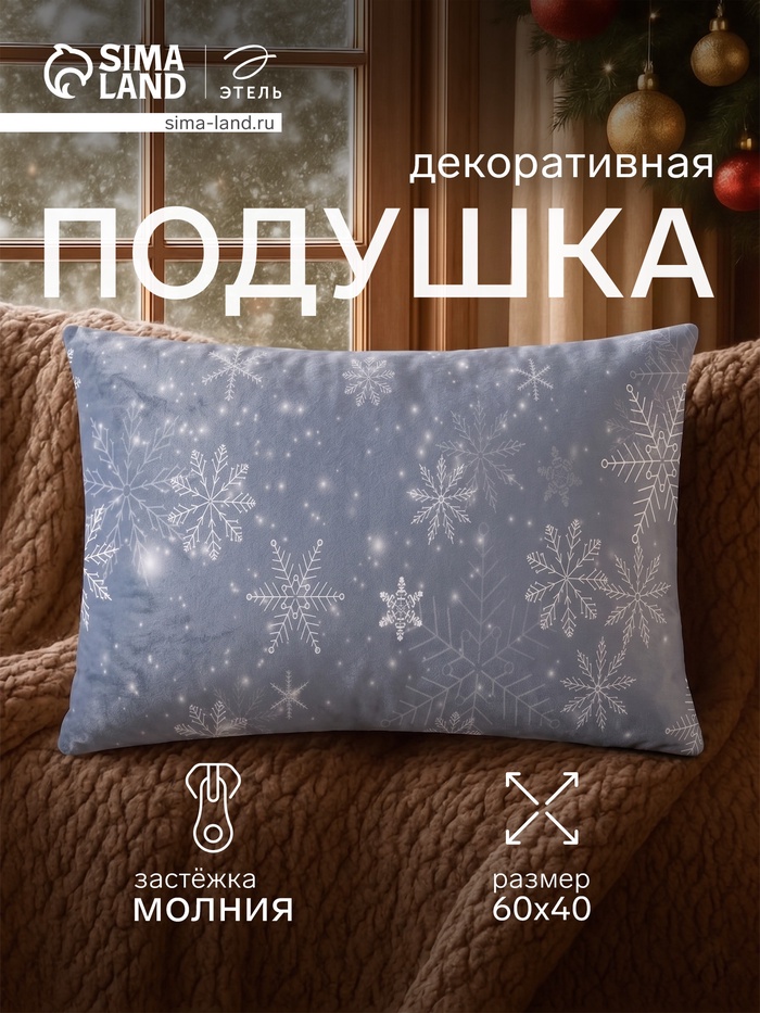 Подушка декоративная новогодняя «Этель. Снежинки», 60×40 см - Фото 1