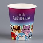 Стакан одноразовый бумажный "С Днём Рождения", 250 мл 9599607