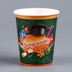 Стакан одноразовый бумажный "Выпускник", 250 мл 9599629