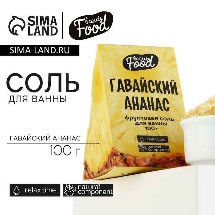 Соль для ванны, 100 г, аромат ананаса, BEAUTY FOOD - Фото 1