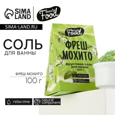 Соль для ванны, 100 г, аромат фреш мохито, BEAUTY FOOD