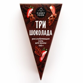 Соль для ванны, 150 г, аромат три шоколада, CANDY FOOD