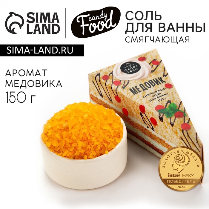 Соль для ванны, 150 г, аромат медовика, CANDY FOOD